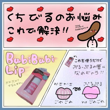 BubiBubi Lip/unpa/リップケア・リップクリームを使ったクチコミ（1枚目）