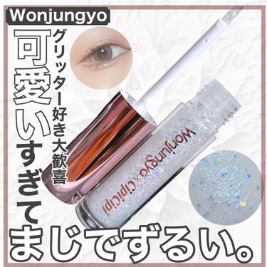 ウォンジョンヨ　ダイヤモンドライナー/Wonjungyo/リキッドアイシャドウを使ったクチコミ（1枚目）