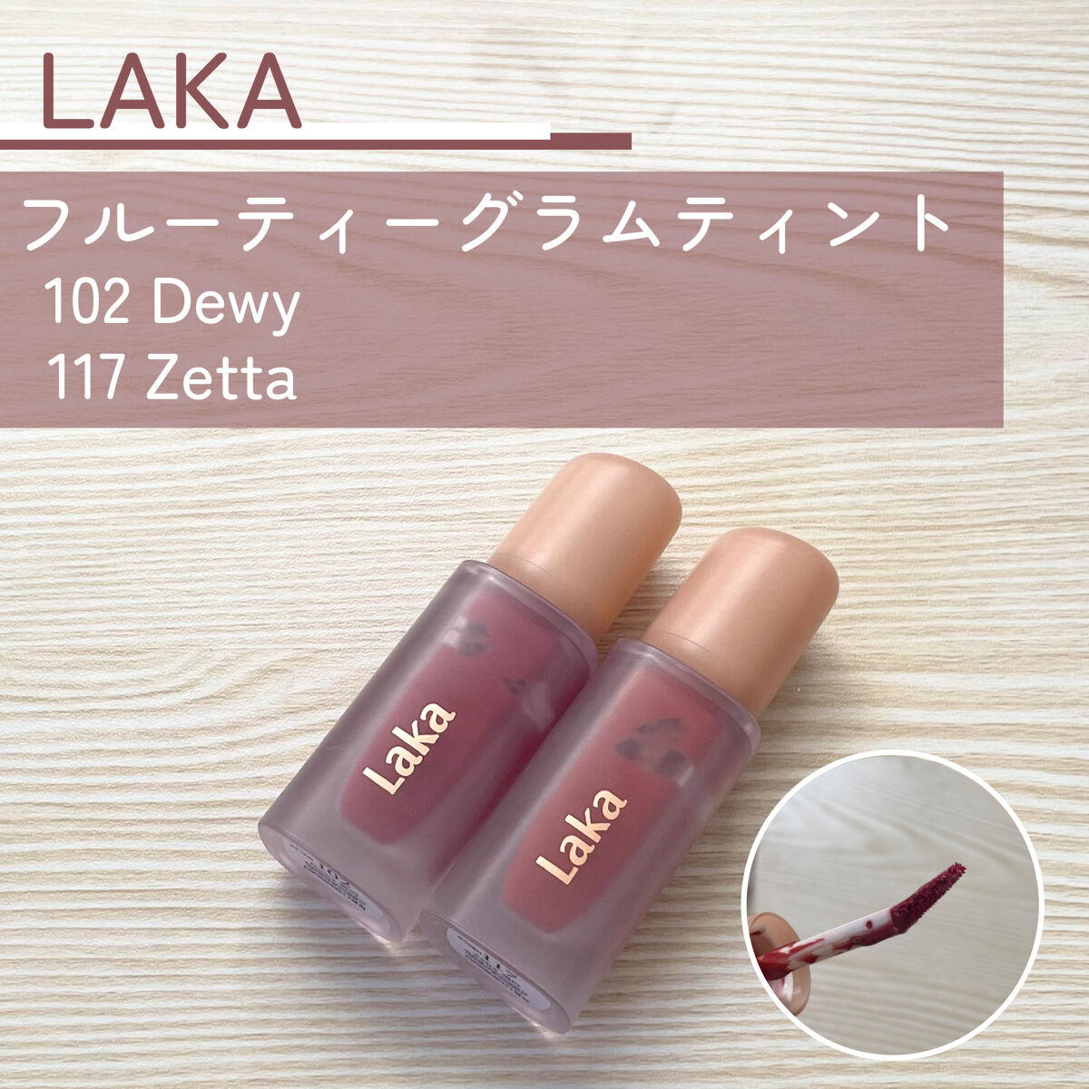 フルーティーグラムティント/Laka/リップティントを使ったクチコミ（2枚目）
