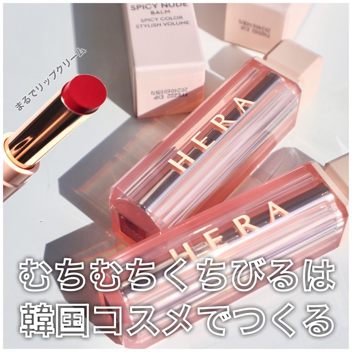 センシュアルスパイシーヌードバーム 305/HERA/口紅を使ったクチコミ（1枚目）