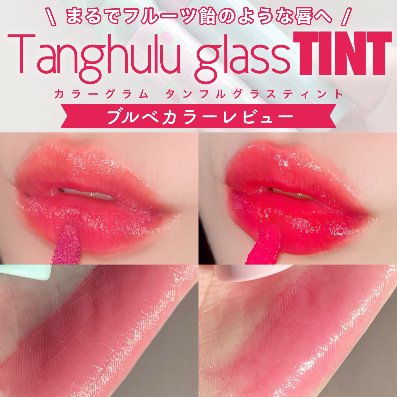 タンフルグラスティント 03.SODA COOL PEACH/Colorgram/リップティントを使ったクチコミ（1枚目）