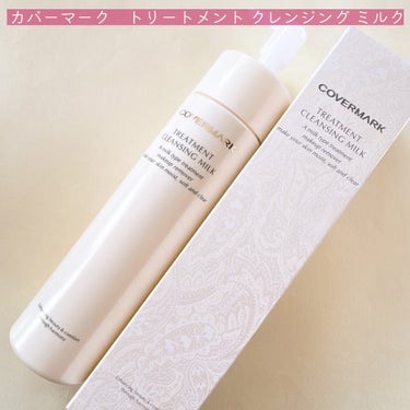 COVERMARK トリートメント クレンジング ミルクのクチコミ「毛穴もメイク汚れもしっかり落とす！✨
ミルクタイプのクレンジングのご紹介⺣̤̬ 🌿

カバーマ.....」（2枚目）