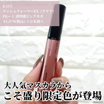 ラッシュフォーマーEX(クリア)/KATE/マスカラを使ったクチコミ(2枚目)