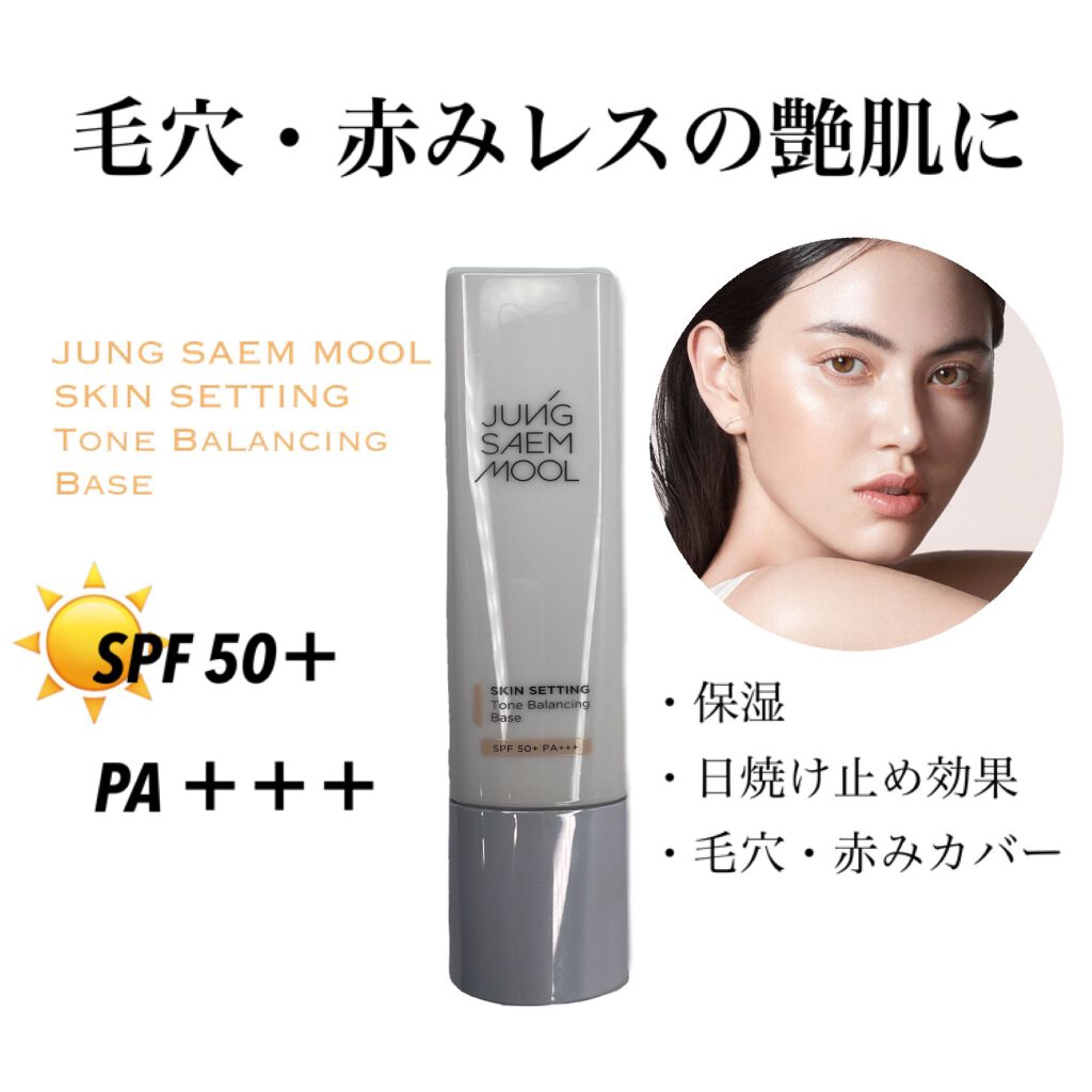 ジョンセンムル スキンセッティングトーンバランシングベース/JUNG SAEM MOOL/化粧下地を使ったクチコミ（1枚目）