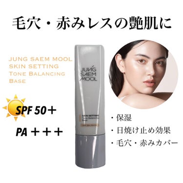 ジョンセンムル スキンセッティングトーンバランシングベース/JUNG SAEM MOOL/化粧下地を使ったクチコミ（1枚目）