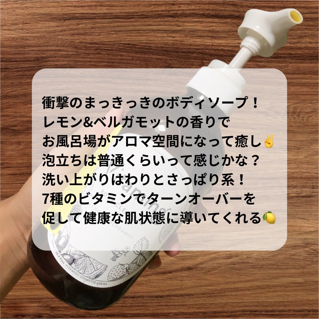 リフレッシングボディソープ(レモン&ベルガモットの香り)/Vitaming/ボディソープを使ったクチコミ(2枚目)