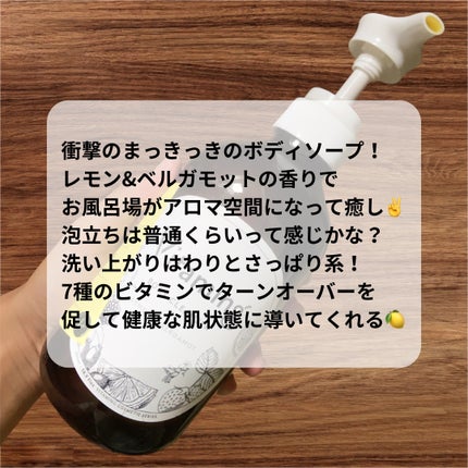 リフレッシングボディソープ(レモン&ベルガモットの香り)/Vitaming/ボディソープを使ったクチコミ(2枚目)
