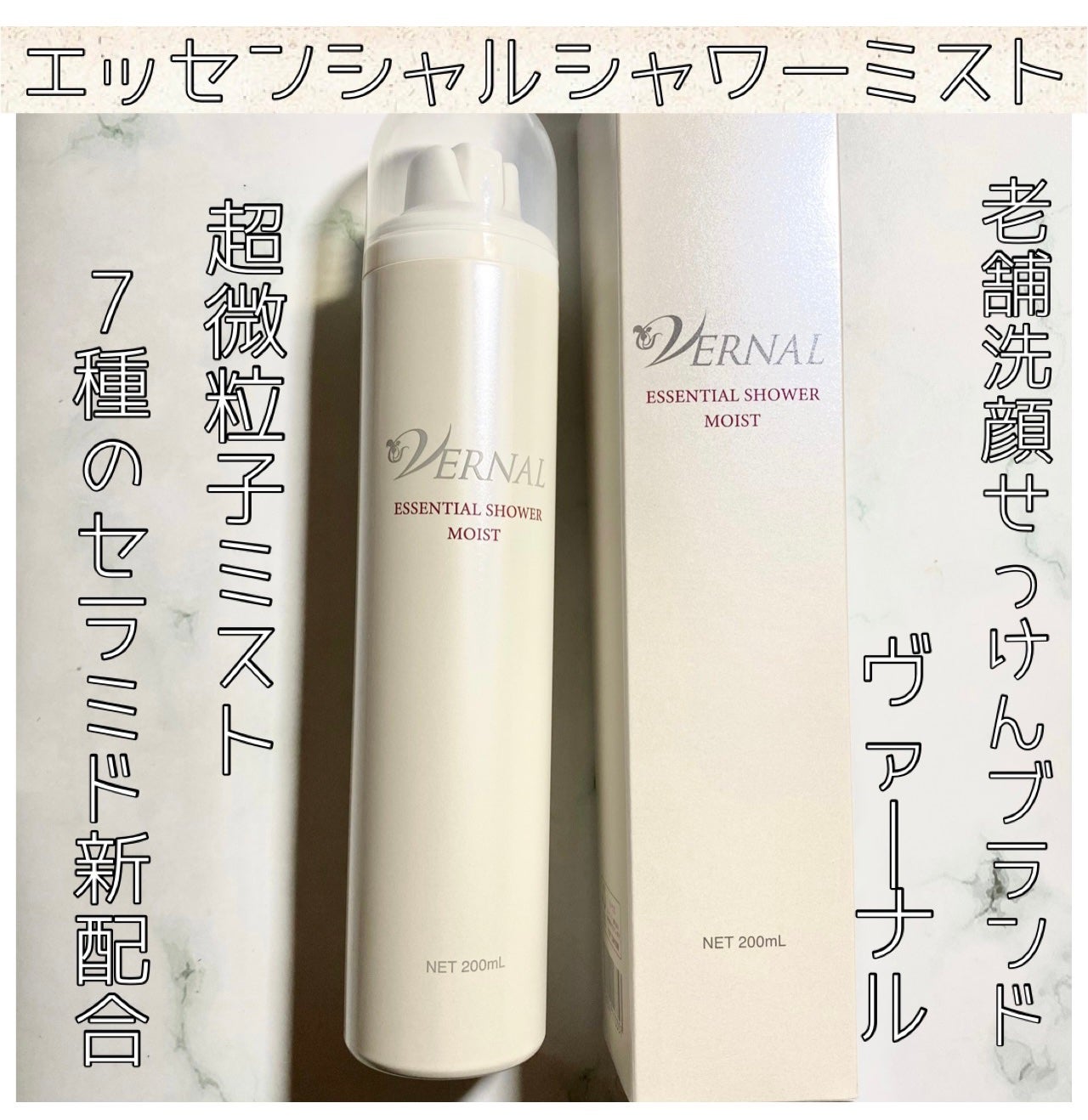 エッセンシャルシャワー モイストA/ヴァーナル/ミスト状化粧水を使ったクチコミ(1枚目)