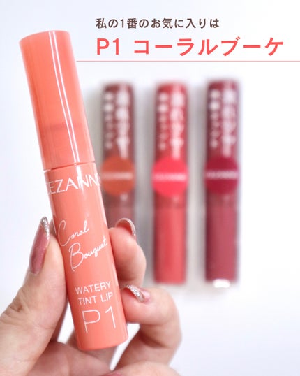 ウォータリーティントリップ/CEZANNE/リップティントを使ったクチコミ(4枚目)