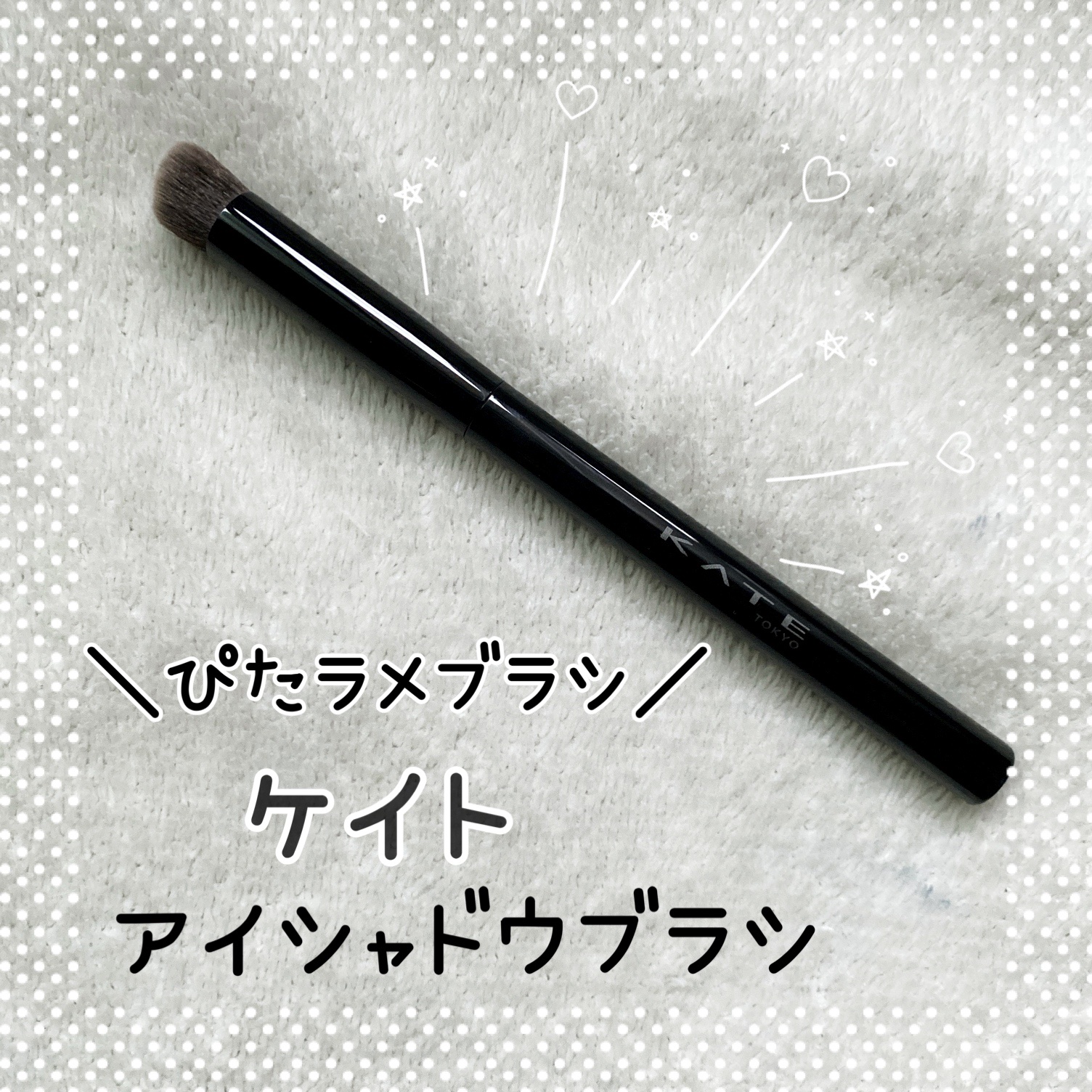 アイシャドウブラシ/KATE/メイクブラシを使ったクチコミ（1枚目）