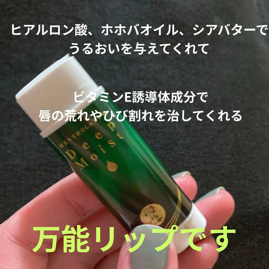 ディープモイスト メントール/メンソレータム/リップクリームを使ったクチコミ(2枚目)