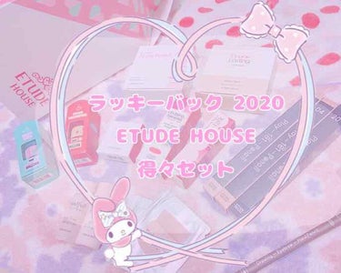 ラッキーバッグ2020/ETUDE/その他キットセットを使ったクチコミ（1枚目）