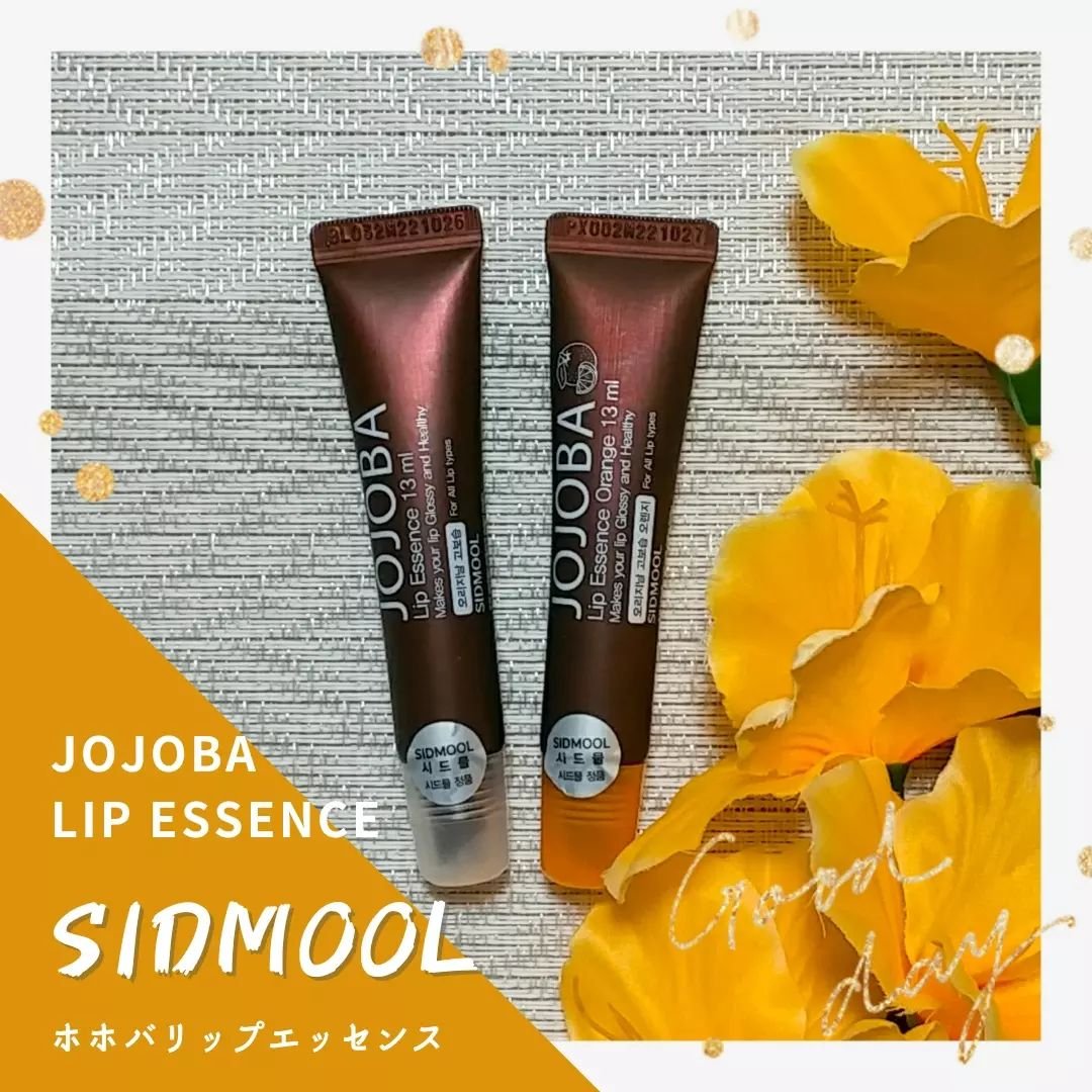  ホホバリップエッセンス/SIDMOOL/リップ美容液を使ったクチコミ（1枚目）