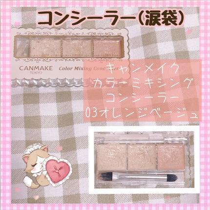 カラーミキシングコンシーラー/キャンメイク/パレットコンシーラーを使ったクチコミ(4枚目)