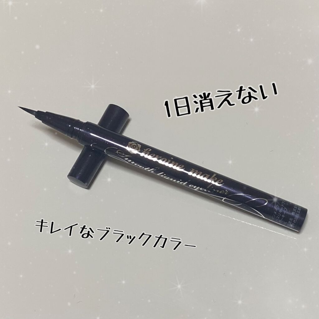 スムースリキッドアイライナー スーパーキープ/ヒロインメイク/リキッドアイライナーを使ったクチコミ(1枚目)