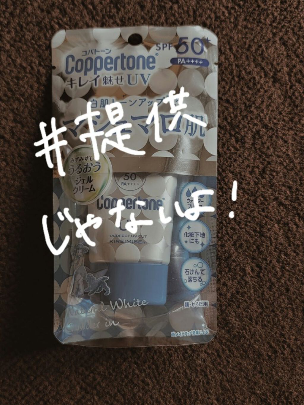 コパトーン キレイ魅せＵＶ　マシュマロ肌/コパトーン/日焼け止めクリームを使ったクチコミ（1枚目）