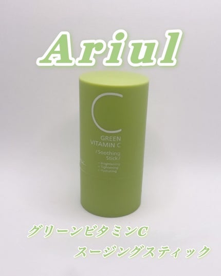 グリーンビタミンCスティック/Ariul/フェイスバームを使ったクチコミ(1枚目)