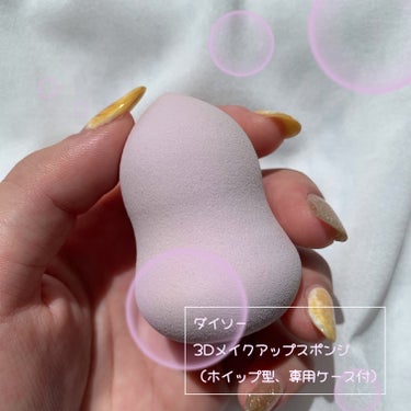 DAISO 3Dメイクアップスポンジ(ホイップ型)のクチコミ「🍮ぷるもちスポンジ🍮


こんにちは！PINOです🐣


今回はDAISO 3Dメイクアップス.....」（2枚目）