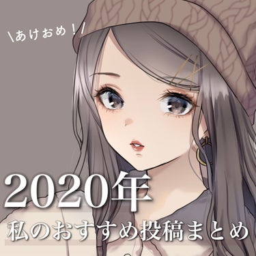 なまこ🎀 on LIPS 「【2020年私のおすすめ投稿】﻿﻿あけましておめでとうございま..」（1枚目）