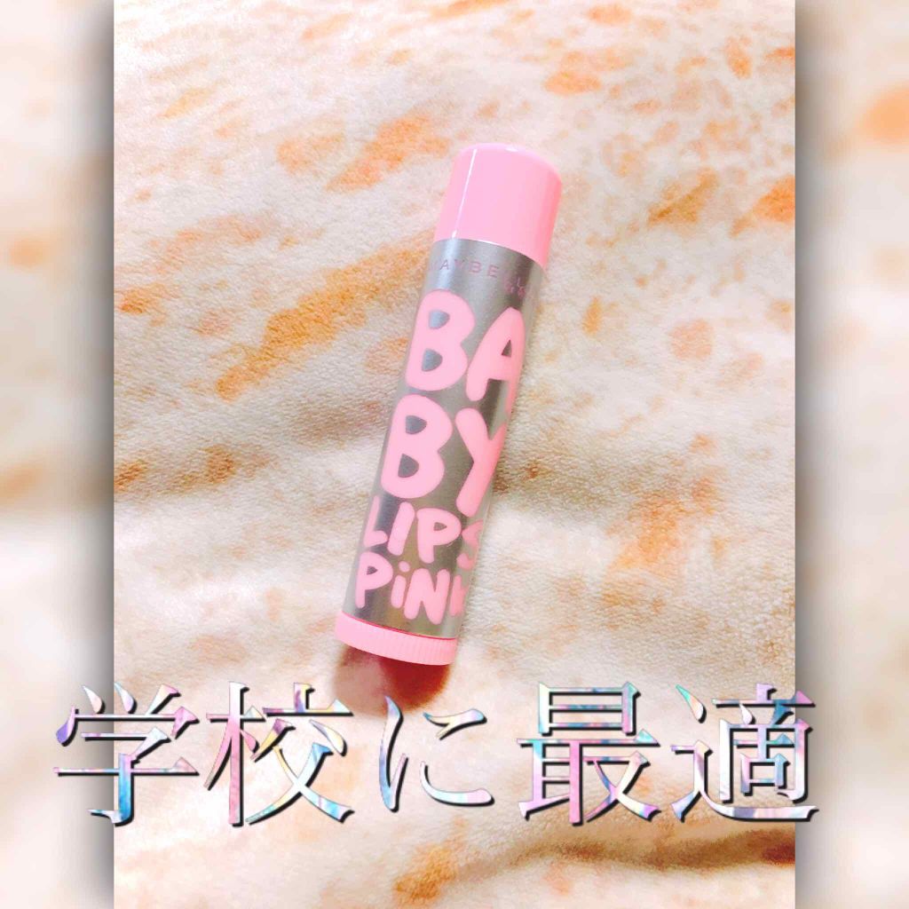 リップクリーム ピンクグロウ/MAYBELLINE NEW YORK/リップケアを使ったクチコミ（1枚目）