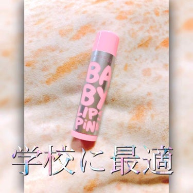 リップクリーム ピンクグロウ/MAYBELLINE NEW YORK/リップケア・リップクリームを使ったクチコミ（1枚目）