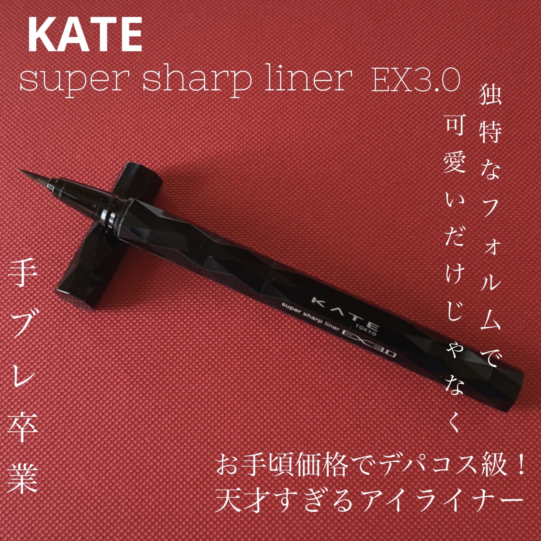 【KATE】思わず感動、デパコス級！極細で掠れたりすることなく重ねなくてもくっきり仕上がる！




【使った商品】
KATEスーパーシャープライナーEX3.0 BR-1 自然なブラウン



【色味】
名前の通り自然なブラウン、馴染みが良