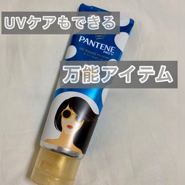 パンテーン ＵＶリペアレスキュー/パンテーン/洗い流すヘアトリートメントを使ったクチコミ（1枚目）