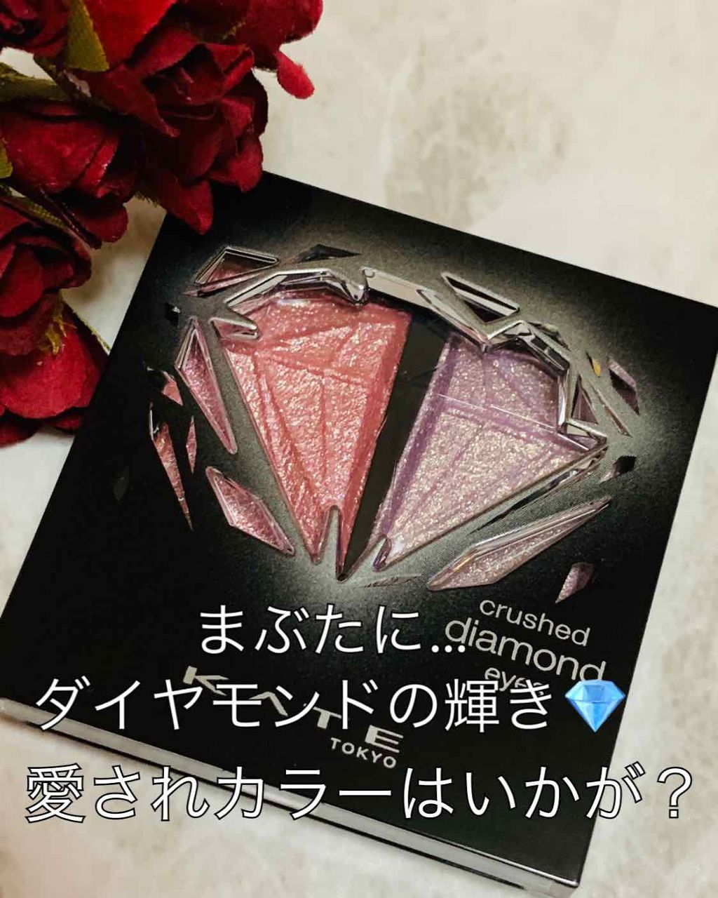クラッシュダイヤモンドアイズ/KATE/アイシャドウパレットを使ったクチコミ（1枚目）