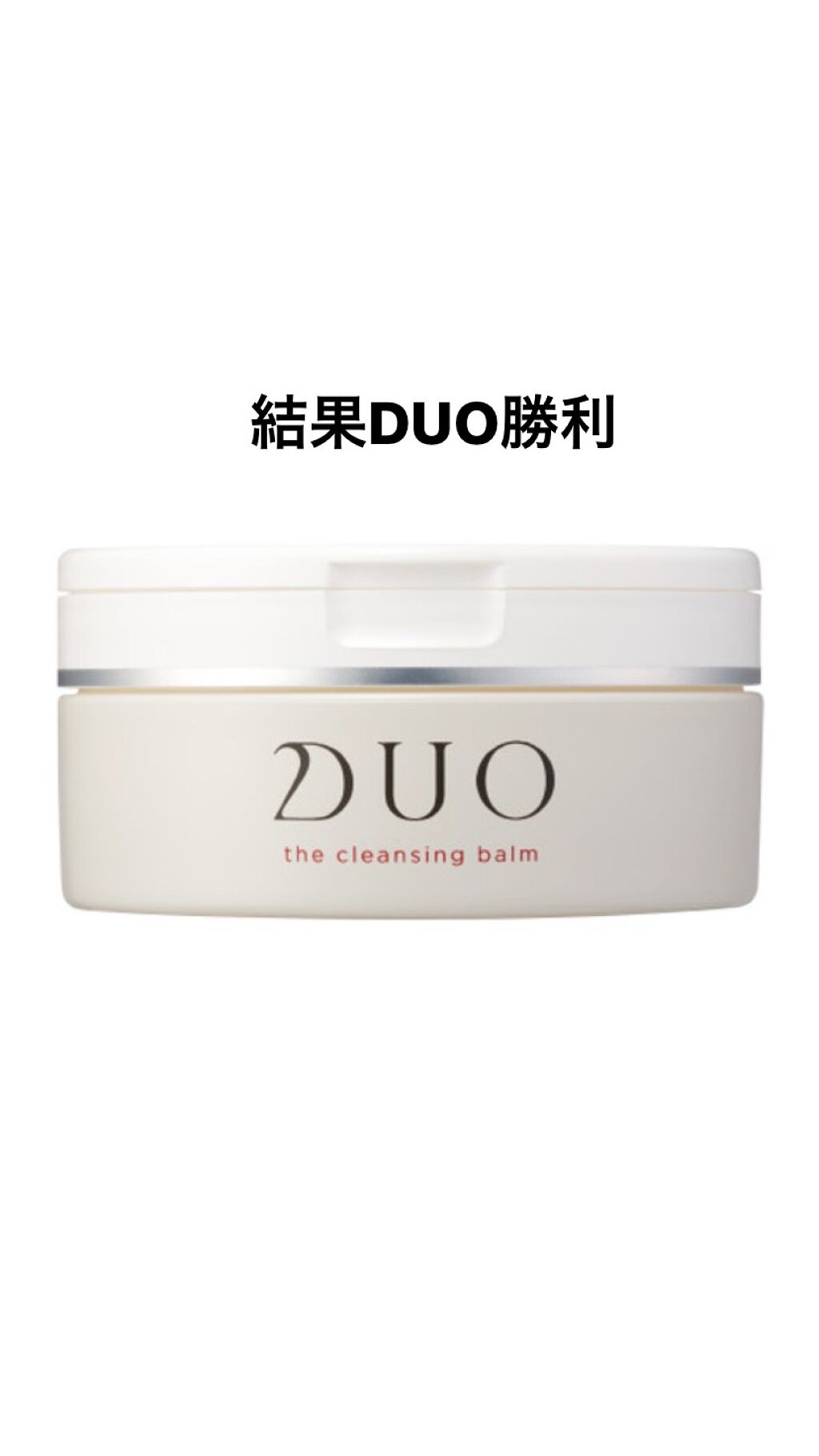 デュオ ザ クレンジングバーム/DUO/クレンジングバームを使ったクチコミ(4枚目)