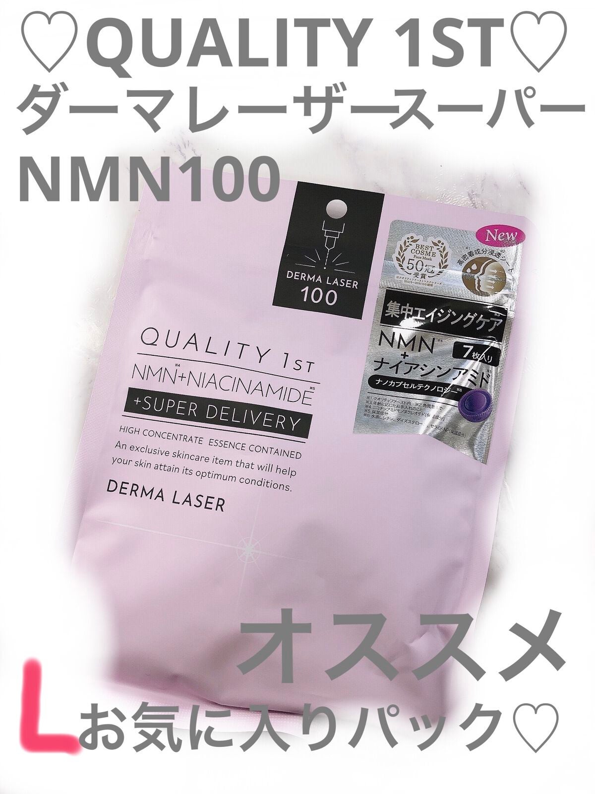 ダーマレーザー スーパーNMN100マスク/クオリティファースト/シートマスク・パックを使ったクチコミ(1枚目)