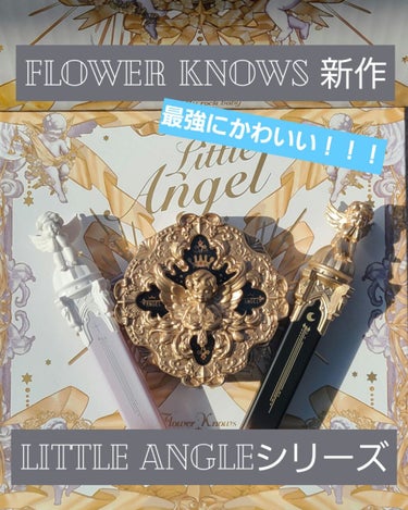 リトルエンジェル ハイライター/FlowerKnows/パウダーハイライトを使ったクチコミ（1枚目）