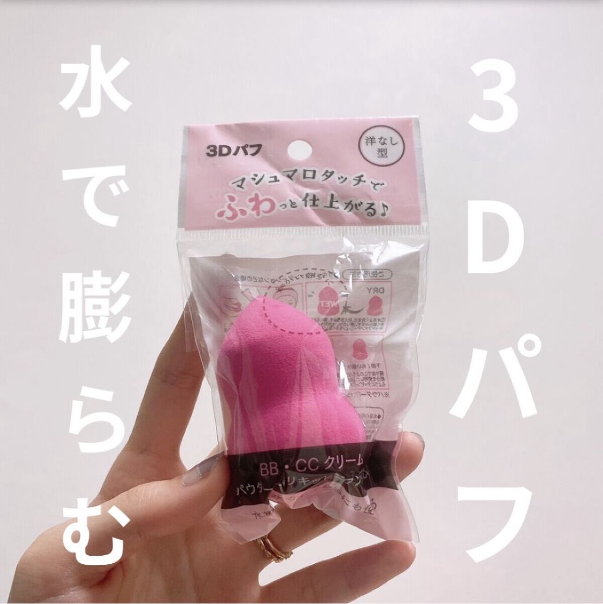 3Dパフ/セリア/パフ・スポンジを使ったクチコミ（1枚目）