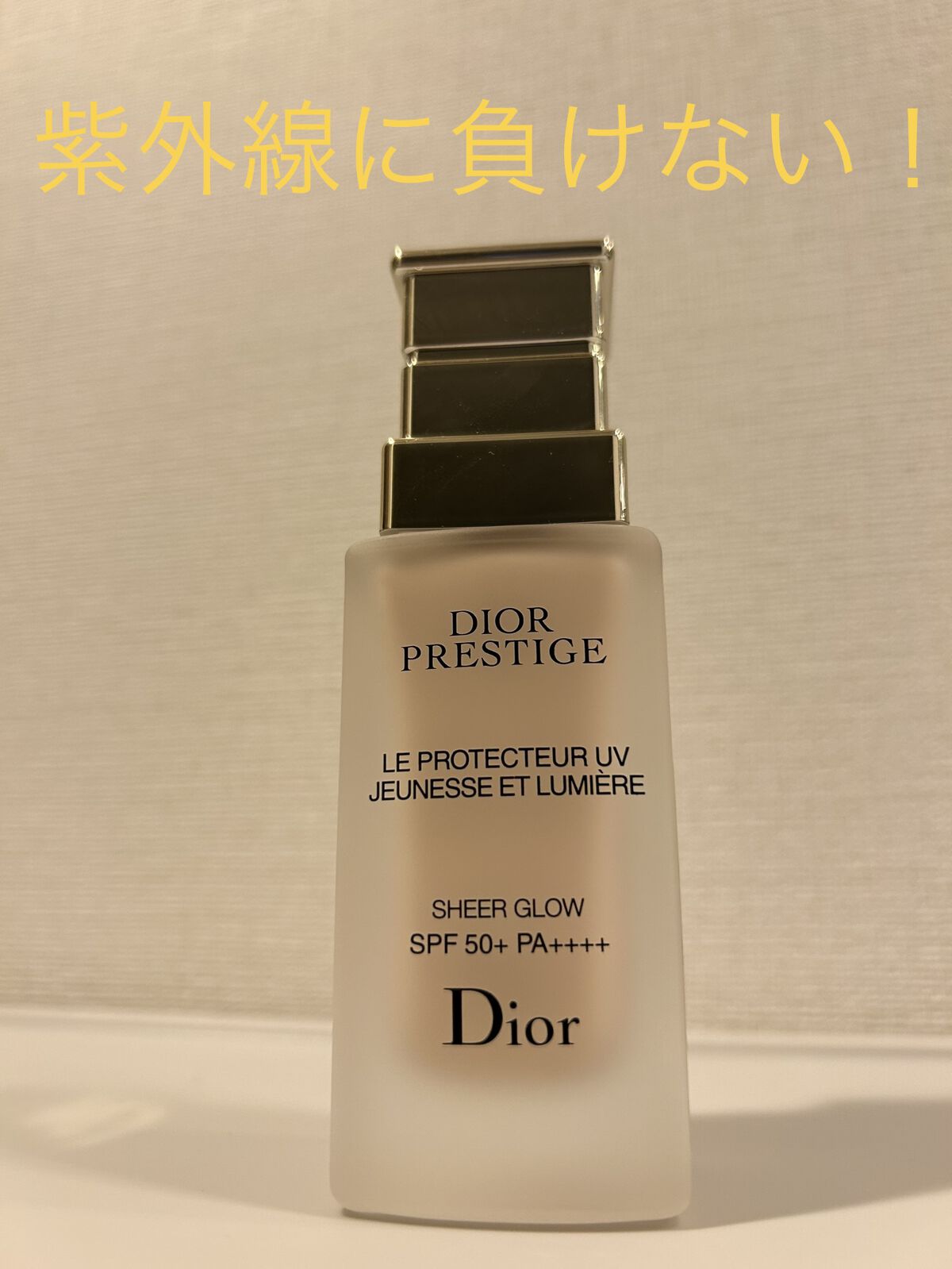 プレステージ ホワイト ル プロテクター ＵＶ シアーグロー/Dior/日焼け止めクリームを使ったクチコミ（1枚目）