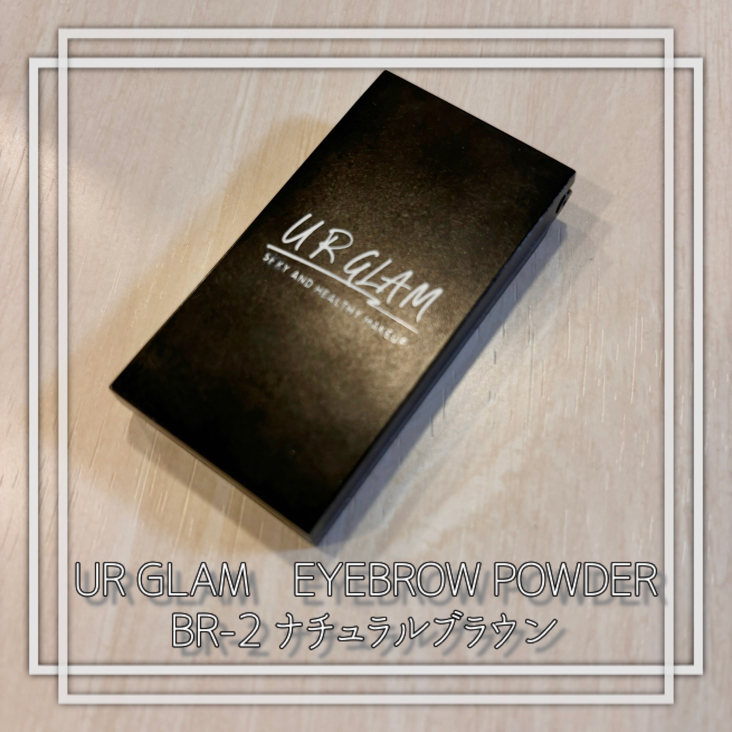 UR GLAM　EYEBROW POWDER/U R GLAM/パウダーアイブロウを使ったクチコミ（1枚目）