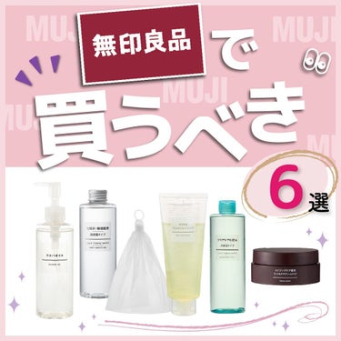 りさ🌷beauty kitchen on LIPS 「【無印良品で買うべき6選】無印って、なんで高品質なのにコスパい..」（1枚目）