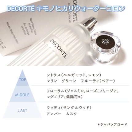 キモノ ヒカリ ウォーターコロン/DECORTÉ/香水(レディース)を使ったクチコミ(3枚目)