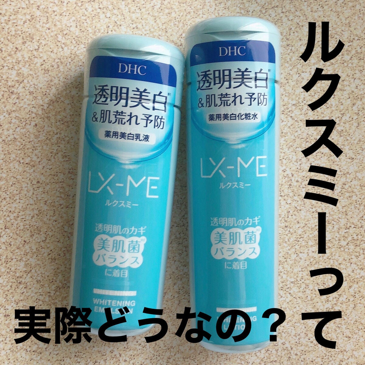 DHCルクスミー 薬用ホワイトニング ローション/DHC/化粧水を使ったクチコミ(1枚目)