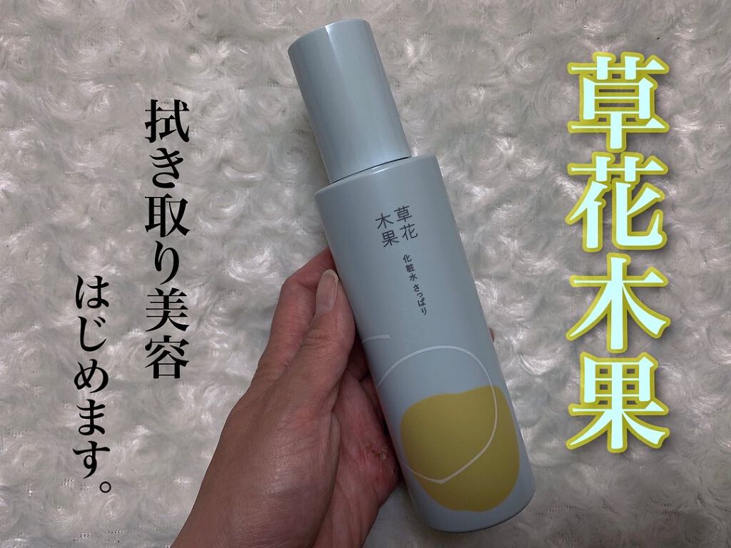 草花木果 化粧水(さっぱり)/草花木果/化粧水を使ったクチコミ(1枚目)