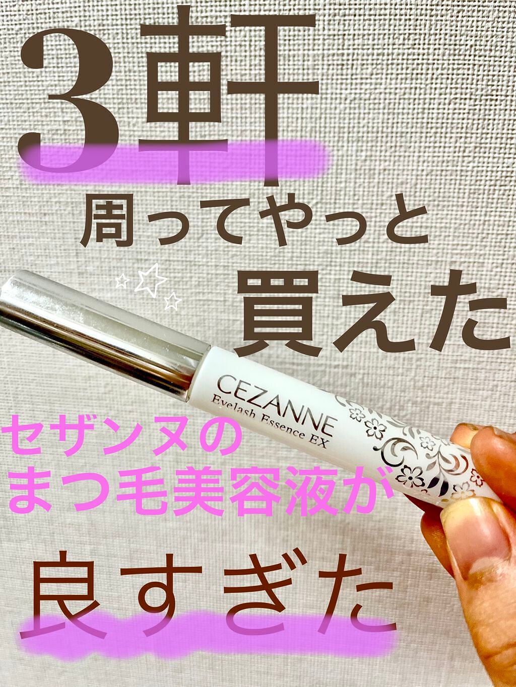 まつげ美容液EX/CEZANNE/まつげ美容液を使ったクチコミ(1枚目)