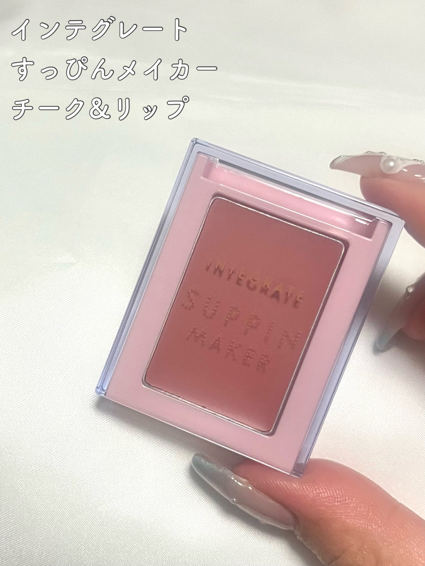 すっぴんメイカー チーク&リップ/インテグレート/ジェル・クリームチークを使ったクチコミ(2枚目)