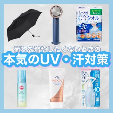 最低限持ち歩きたい！汗・日焼け対策グッズ☀️🏝

暑さや日焼けの対策は徹底的にしたいですが、すればするほど荷物が増えて負担になるのが悩み、、、
夏ディズニーで持参して役立ったアイテムをまとめました🫶🏻
