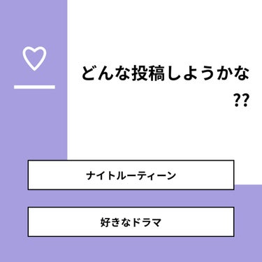 杏仁豆腐🌷🤍 on LIPS 「【質問】どんな投稿しようかな??【回答】・ナイトルーティーン：..」（1枚目）