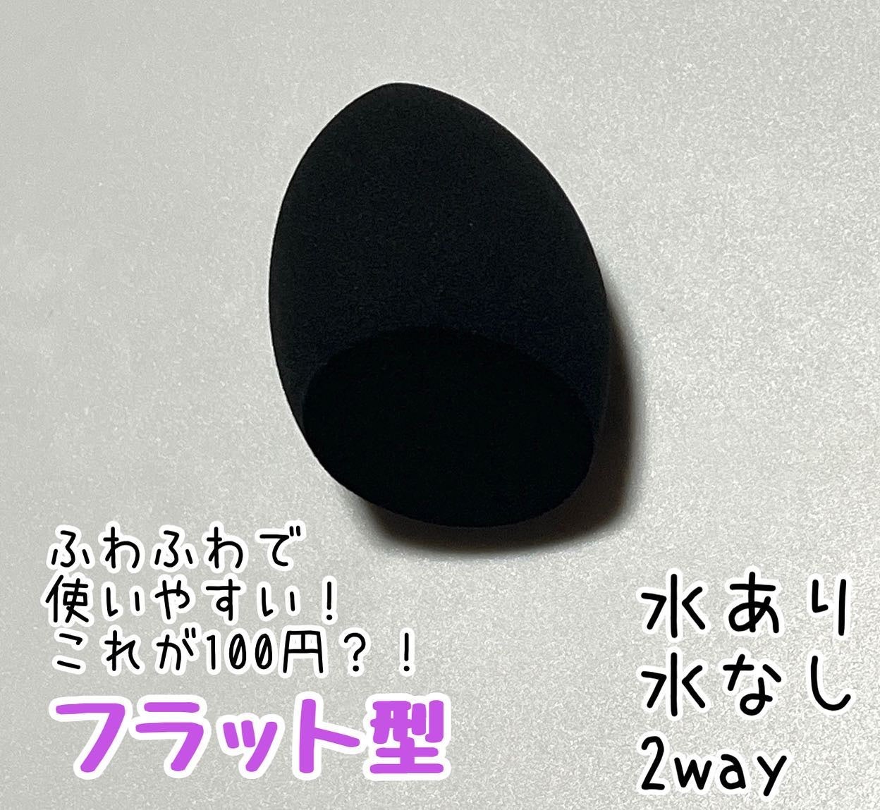 3Dメイクアップスポンジ(フラットカット型)/DAISO/パフ・スポンジを使ったクチコミ(2枚目)