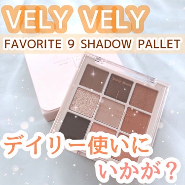 VELY VELY FAVORITE 9 SHADOW PALETTEのクチコミ「#VELYVELY
#FAVORITE9SHADOWPALETTE


今回はVELY VEL.....」（1枚目）