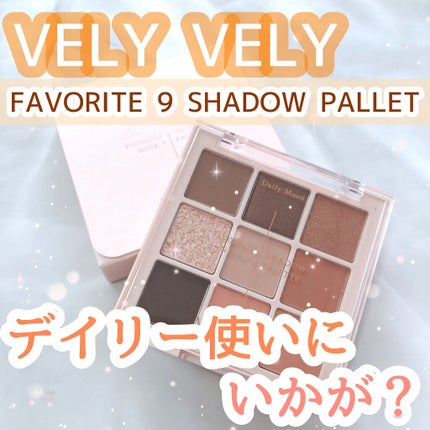 FAVORITE 9 SHADOW PALETTE/VELY VELY/アイシャドウパレットを使ったクチコミ(1枚目)