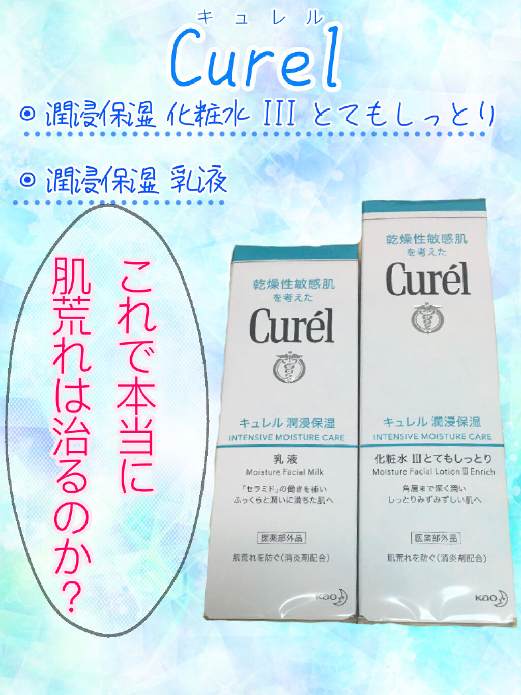 潤浸保湿 化粧水 III とてもしっとり/キュレル/化粧水を使ったクチコミ（1枚目）