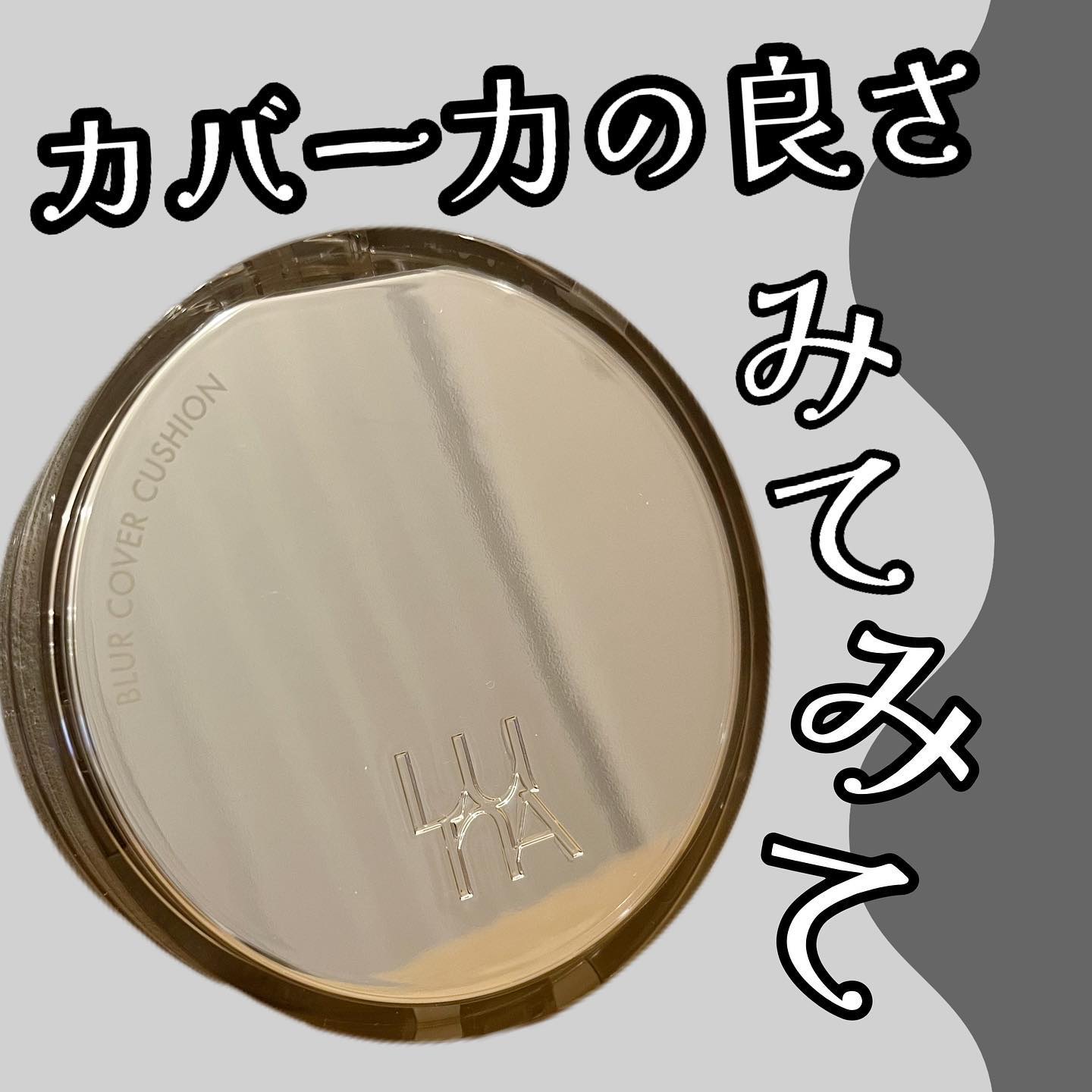 ブラーカバークッション/LUNA/クッションファンデーションを使ったクチコミ（1枚目）