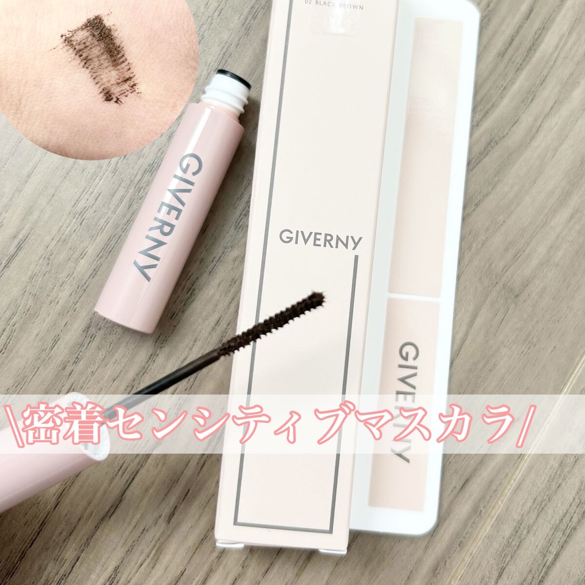 密着センシティブマスカラ/GIVERNY/マスカラを使ったクチコミ（3枚目）