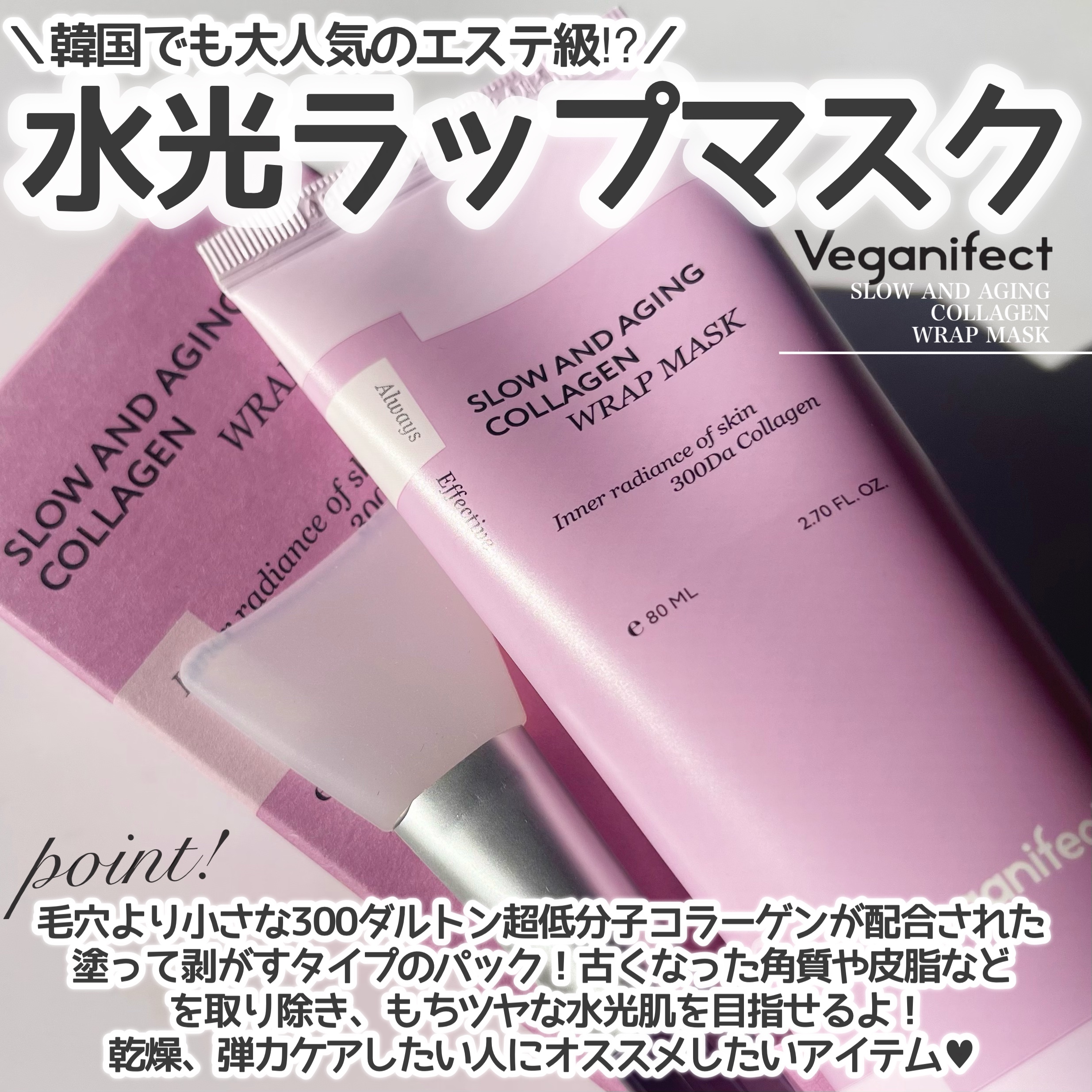塗るマスクパック低分子コラーゲンマスク /Veganifect/洗い流すパック・マスクを使ったクチコミ（2枚目）