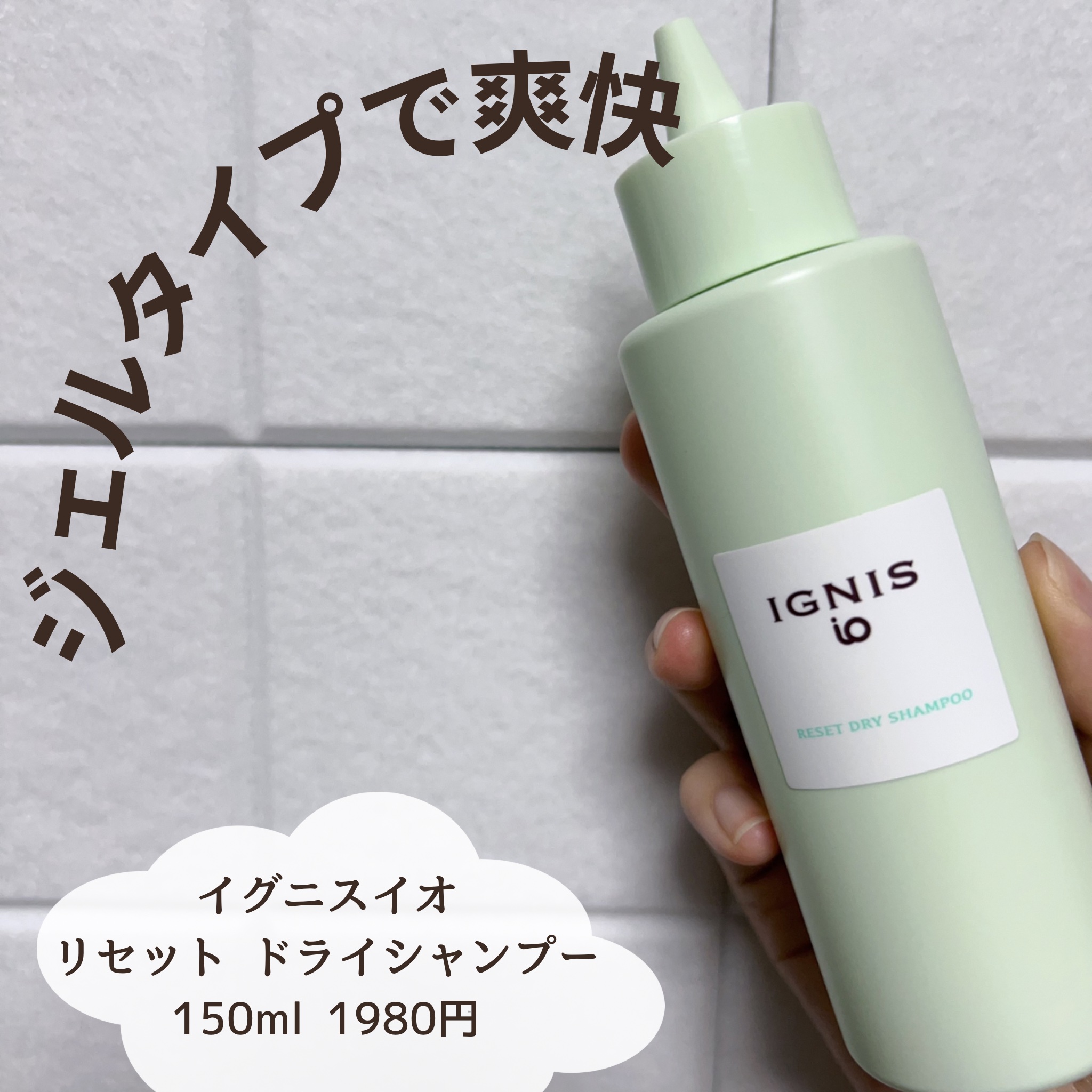 IGNIS イグニス イオ リセット ドライシャンプー のクチコミ「すっかり暑くなってしまったのでドライシャンプーが手放せない。

＂イグニス イオ リセット ド.....」（1枚目）